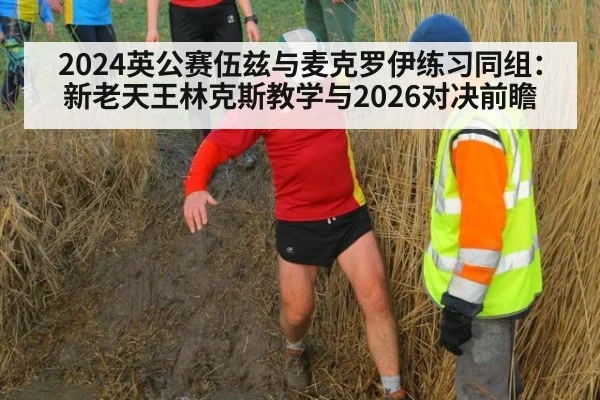 2024英公赛伍兹与麦克罗伊练习同组:新老天王林克斯教学与2026对决前瞻