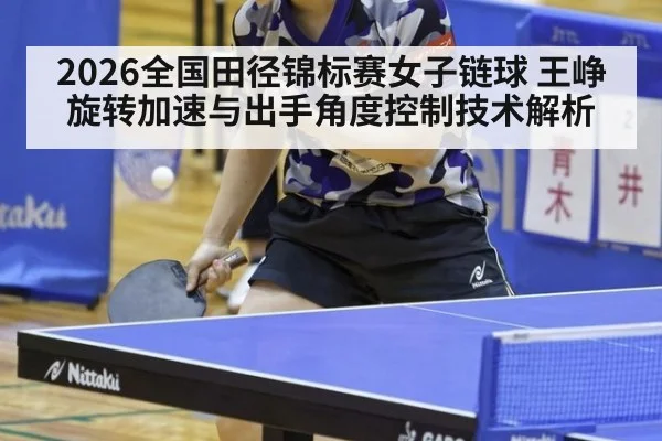 2026全国田径锦标赛女子链球 王峥旋转加速与出手角度控制技术解析