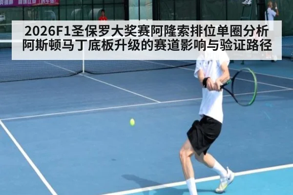 2026F1圣保罗大奖赛阿隆索排位单圈分析 阿斯顿马丁底板升级的赛道影响与验证路径